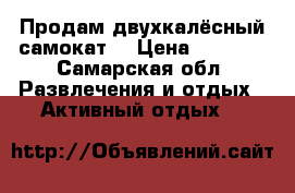 Продам двухкалёсный самокат. › Цена ­ 1 000 - Самарская обл. Развлечения и отдых » Активный отдых   